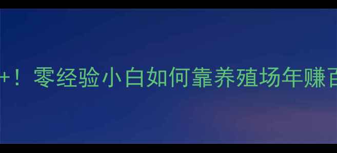 图片 正大饲料加盟月入5万+！零经验小白如何靠养殖场年赚百万？附最新政策解读