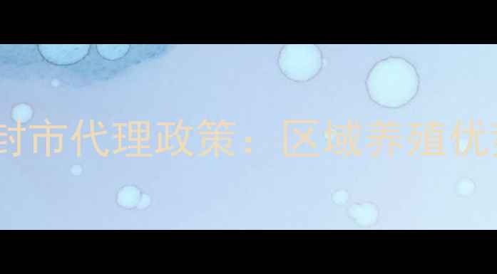 图片 正大饲料开封市代理政策：区域养殖优势+联系方式