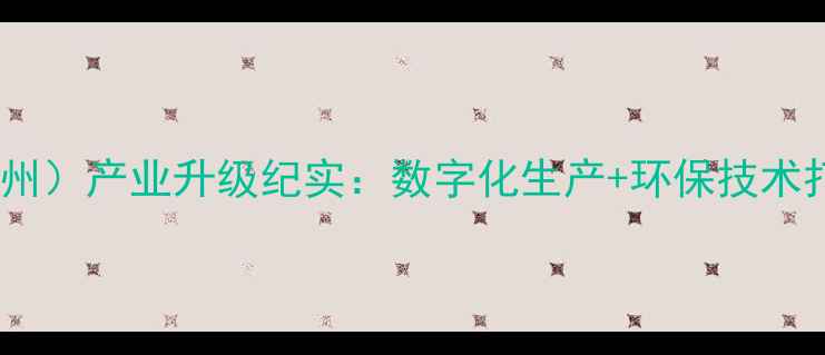 图片 正大饲料总厂（广西柳州）产业升级纪实：数字化生产+环保技术打造现代畜牧产业标杆2