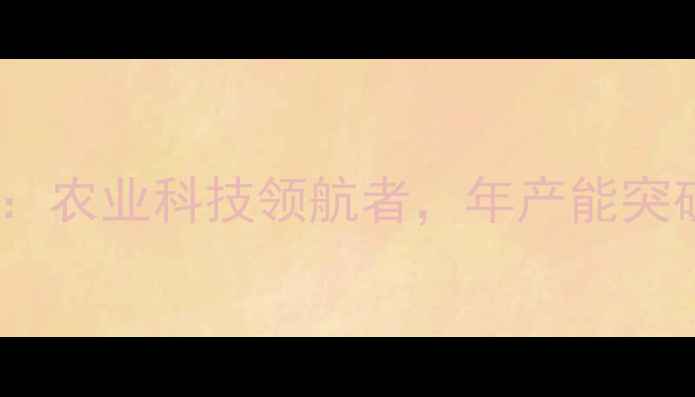 图片 正大饲料潜江有限公司：农业科技领航者，年产能突破50万吨的饲料生产全2