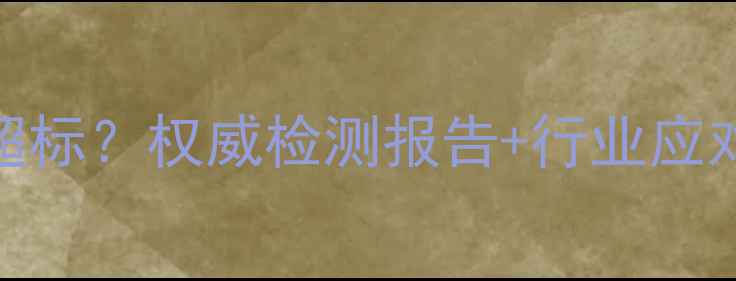 图片 正大饲料被曝重金属超标？权威检测报告+行业应对指南，养殖户必看！