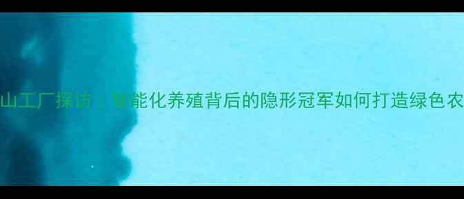 图片 正宇饲料佛山工厂探访｜智能化养殖背后的隐形冠军如何打造绿色农业新标杆？