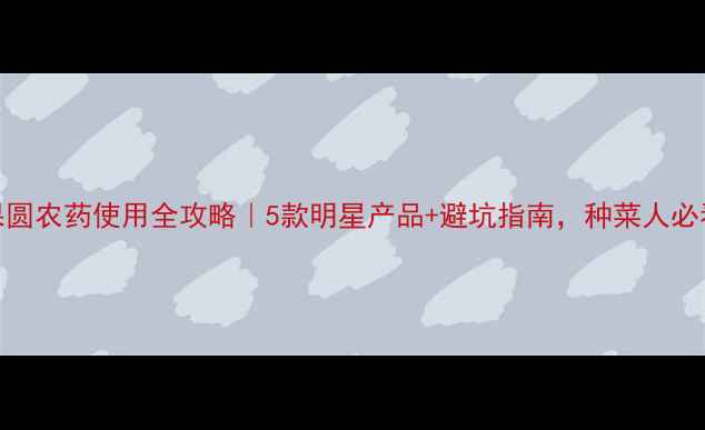 图片 正果圆农药使用全攻略｜5款明星产品+避坑指南，种菜人必看！