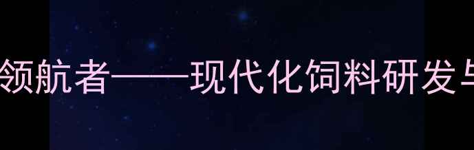 图片 正正饲料科技：创新养殖解决方案领航者——现代化饲料研发与智能养殖技术如何提升农牧效益1