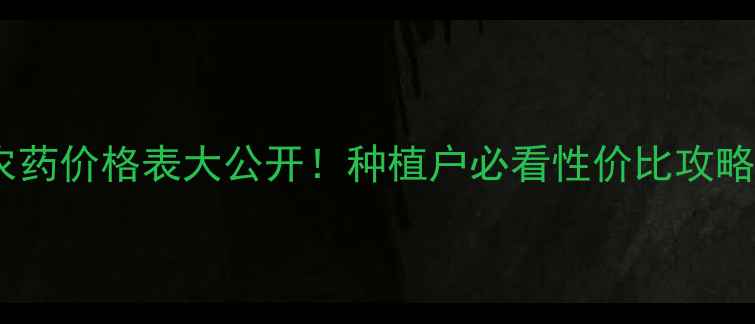 图片 正茂生物农药价格表大公开！种植户必看性价比攻略+防虫指南