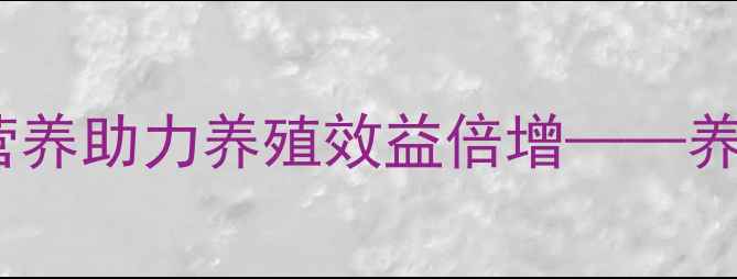 图片 正邦1号饲料配方：科学营养助力养殖效益倍增——养殖户真实案例与使用指南