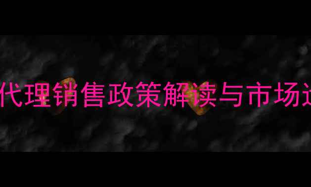 图片 正邦饲料代理销售政策解读与市场运营指南1