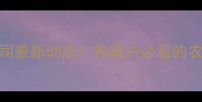 图片 正邦饲料公司最新动态！养殖户必看的农业资讯指南