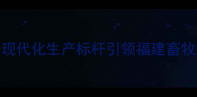 图片 正邦饲料漳州厂：现代化生产标杆引领福建畜牧产业升级（深度）