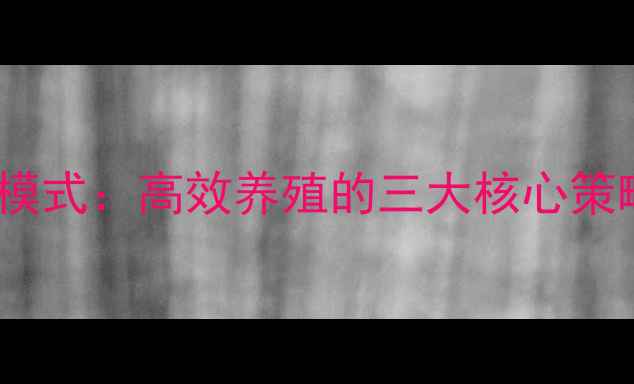 图片 正邦饲料科学喂养模式：高效养殖的三大核心策略，养殖户必看！1