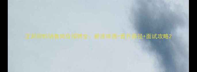 图片 正邦饲料销售岗位招聘全：薪资待遇+晋升路径+面试攻略2