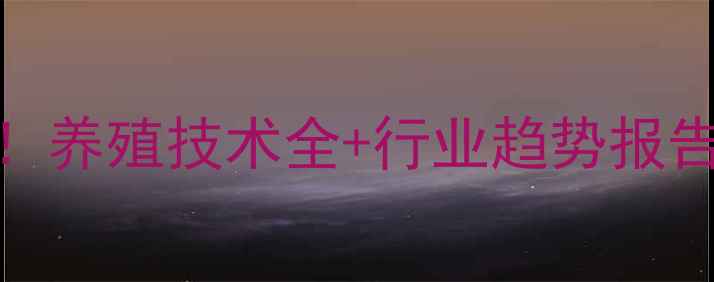 图片 正饲料行业新突破！养殖技术全+行业趋势报告（附免费资料包）