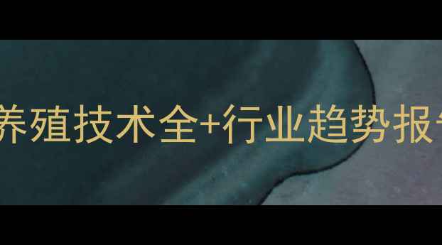 图片 正饲料行业新突破！养殖技术全+行业趋势报告（附免费资料包）2