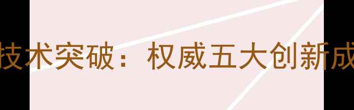 图片 武汉农大饲料技术突破：权威五大创新成果及行业影响