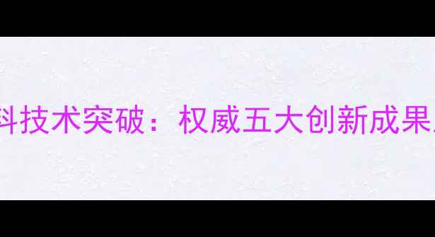 图片 武汉农大饲料技术突破：权威五大创新成果及行业影响1
