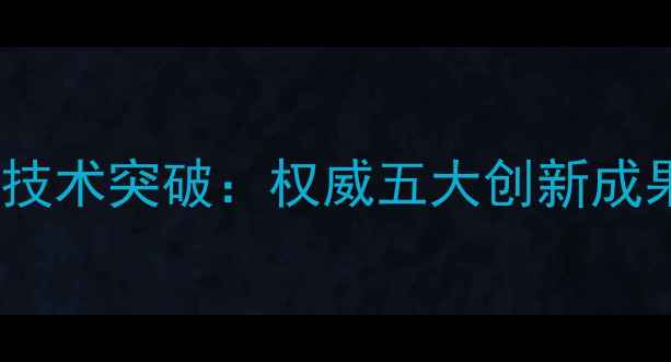 图片 武汉农大饲料技术突破：权威五大创新成果及行业影响2