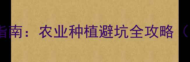 图片 武汉农药厂家推荐指南：农业种植避坑全攻略（附权威选择清单）1