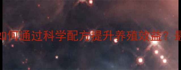 图片 武汉华美饲料厂家：如何通过科学配方提升养殖效益？最新动物营养解决方案