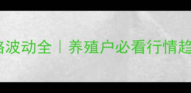 图片 武汉小龙虾价格波动全｜养殖户必看行情趋势+避坑指南🔥