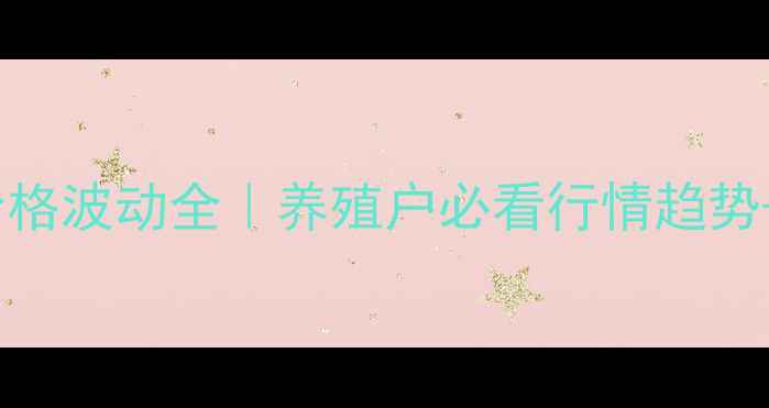 图片 武汉小龙虾价格波动全｜养殖户必看行情趋势+避坑指南🔥2