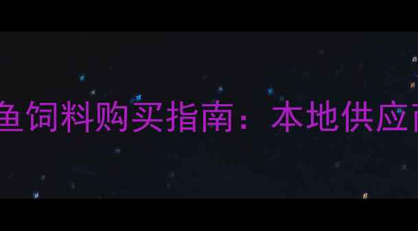 图片 武汉水产养殖户必看！最新鱼饲料购买指南：本地供应商、品牌推荐及选购技巧全1
