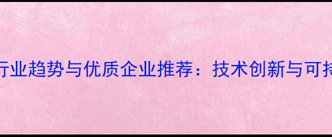 图片 武汉猪饲料行业趋势与优质企业推荐：技术创新与可持续发展指南