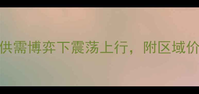 图片 武汉生猪价格今日最新行情：供需博弈下震荡上行，附区域价格明细及市场分析（X月X日）