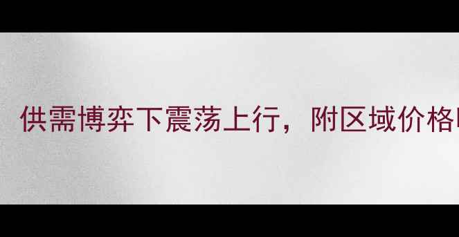 图片 武汉生猪价格今日最新行情：供需博弈下震荡上行，附区域价格明细及市场分析（X月X日）1