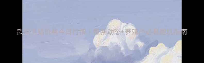 图片 武汉生猪价格今日行情｜最新动态+养殖户必看避坑指南