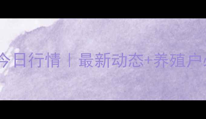 图片 武汉生猪价格今日行情｜最新动态+养殖户必看避坑指南2