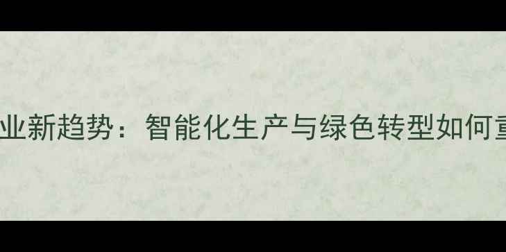图片 武汉饲料加工厂行业新趋势：智能化生产与绿色转型如何重塑农业供应链？1