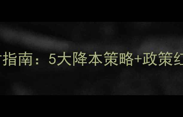 图片 武汉饲料厂成本上涨应对指南：5大降本策略+政策红利解读（附企业案例）1