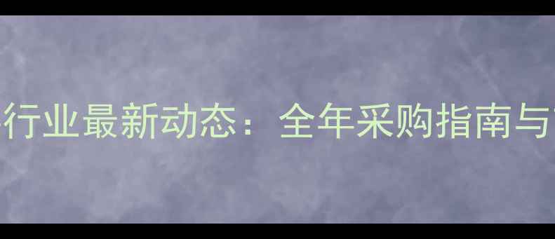图片 武汉饲料行业最新动态：全年采购指南与市场趋势