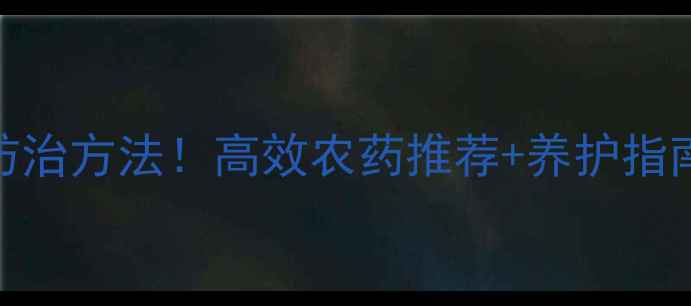 图片 死苗烂根原因及防治方法！高效农药推荐+养护指南（附诊断步骤）