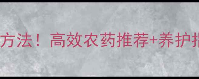 图片 死苗烂根原因及防治方法！高效农药推荐+养护指南（附诊断步骤）1