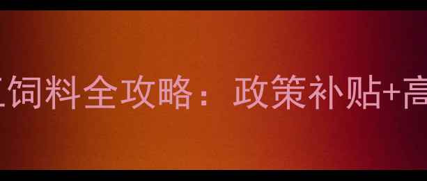 图片 死鱼回收加工饲料全攻略：政策补贴+高效转化技术1