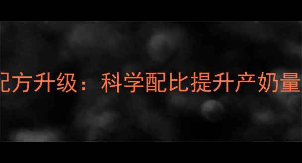 图片 母牛繁育饲料配方升级：科学配比提升产奶量与犊牛成活率1