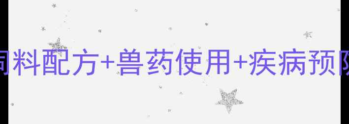 图片 母猪养殖全攻略：饲料配方+兽药使用+疾病预防，新手必看！🐷🌾