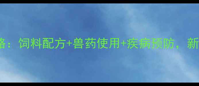 图片 母猪养殖全攻略：饲料配方+兽药使用+疾病预防，新手必看！🐷🌾1