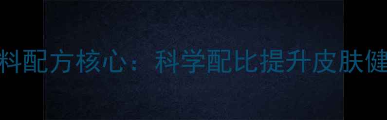 图片 母猪养殖饲料配方核心：科学配比提升皮肤健康与产仔率