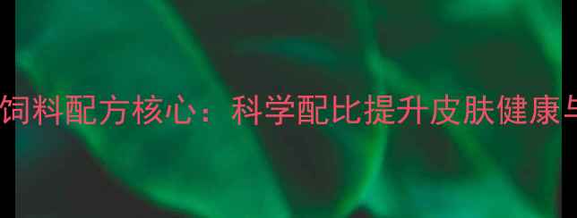 图片 母猪养殖饲料配方核心：科学配比提升皮肤健康与产仔率1