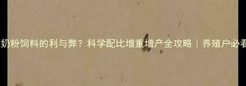 图片 母猪奶粉饲料的利与弊？科学配比增重增产全攻略｜养殖户必看！2