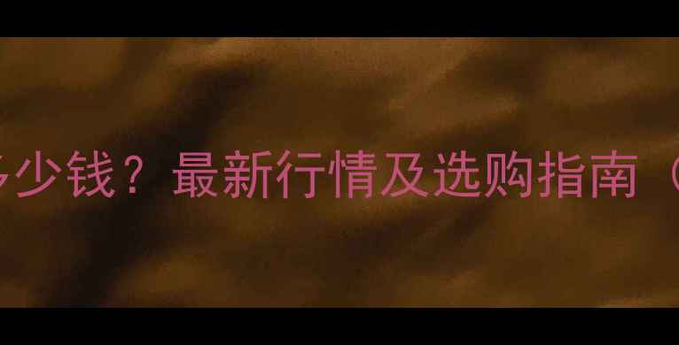 图片 母猪限位栏价格多少钱？最新行情及选购指南（附地区价目表）1