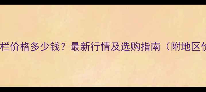 图片 母猪限位栏价格多少钱？最新行情及选购指南（附地区价目表）2