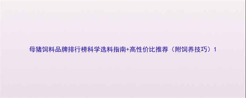 图片 母猪饲料品牌排行榜科学选料指南+高性价比推荐（附饲养技巧）1