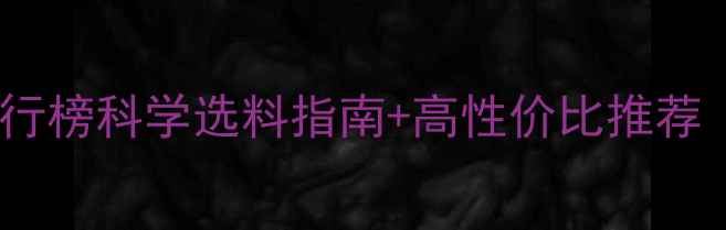 图片 母猪饲料品牌排行榜科学选料指南+高性价比推荐（附饲养技巧）2