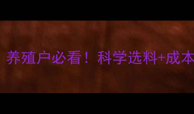 图片 母羊预混料价格全｜养殖户必看！科学选料+成本控制+营养配比攻略