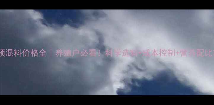 图片 母羊预混料价格全｜养殖户必看！科学选料+成本控制+营养配比攻略1