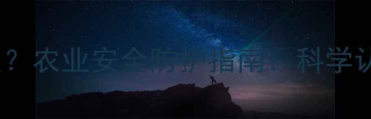 图片 毒性农药有哪些？农业安全防护指南：科学认识与应对策略2