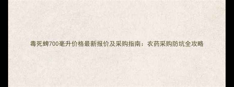 图片 毒死蜱700毫升价格最新报价及采购指南：农药采购防坑全攻略